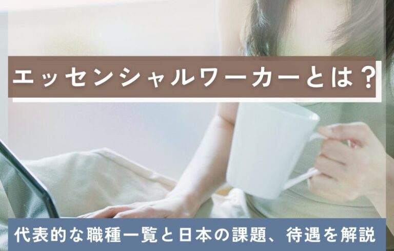 エッセンシャルワーカーとは？代表的な職種一覧と日本の課題、待遇を解説
