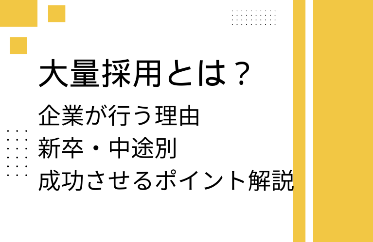 大量採用とは？企業が行う理由や新卒・中途別のメリット・デメリットや成功させるポイント解説