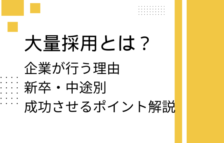 大量採用とは？企業が行う理由や新卒・中途別のメリット・デメリットや成功させるポイント解説