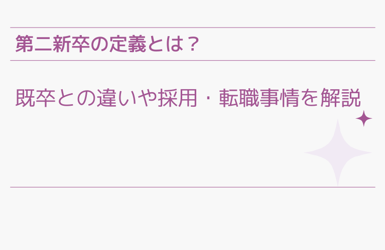 第二新卒の定義とは？ 既卒との違いや 採用・転職事情を解説
