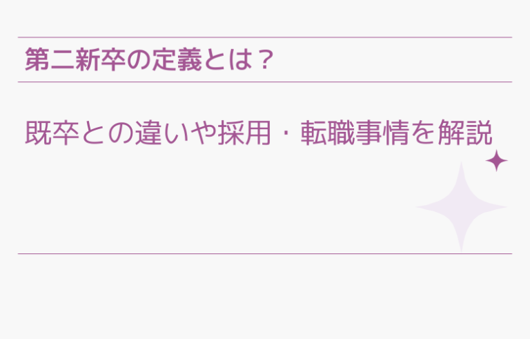 第二新卒の定義とは？既卒との違いや採用・転職事情を解説
