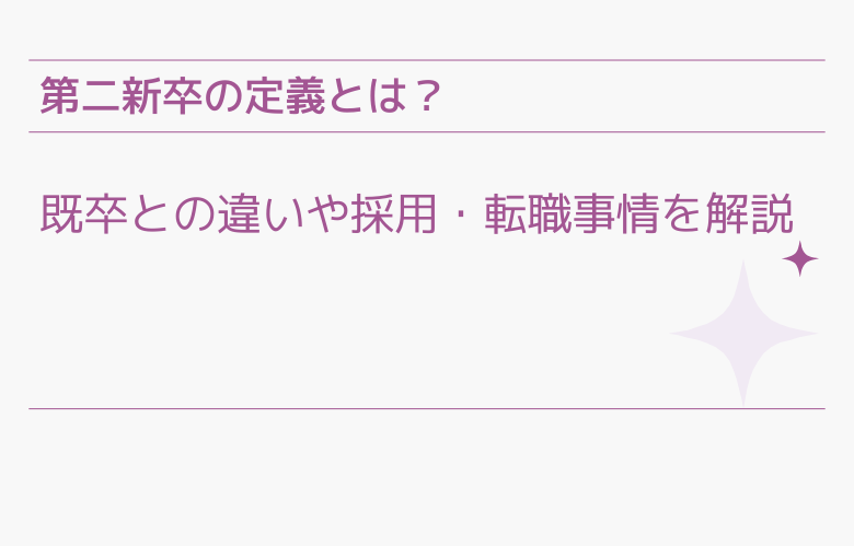 第二新卒の定義とは？ 既卒との違いや 採用・転職事情を解説