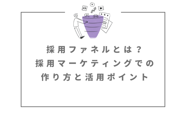 採用ファネルとは？採用マーケティングでの作り方と活用ポイント