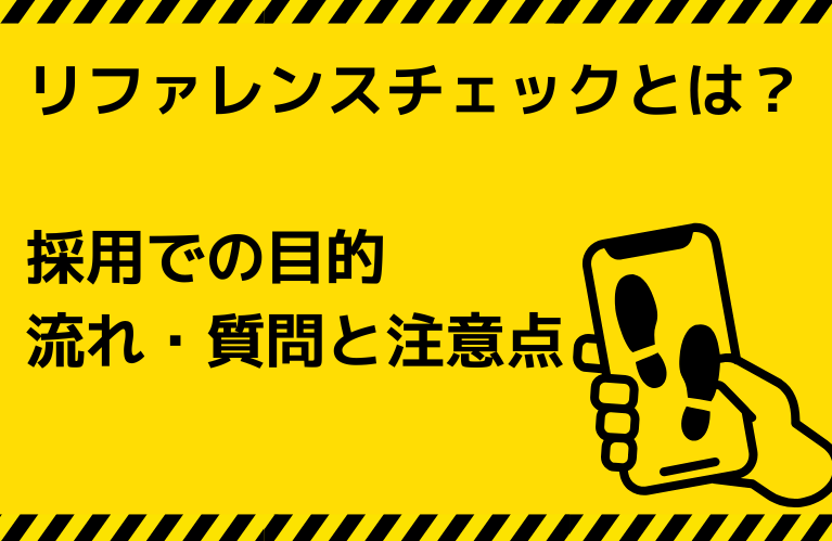 リファレンスチェックとは？採用での目的・流れ・質問と注意点