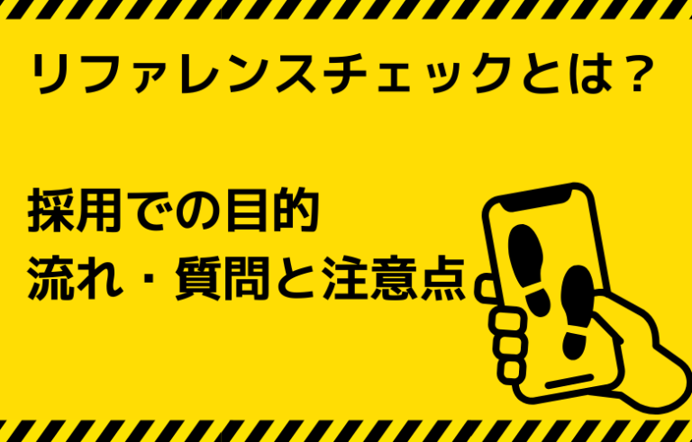 リファレンスチェックとは？採用での目的・流れ・質問と注意点