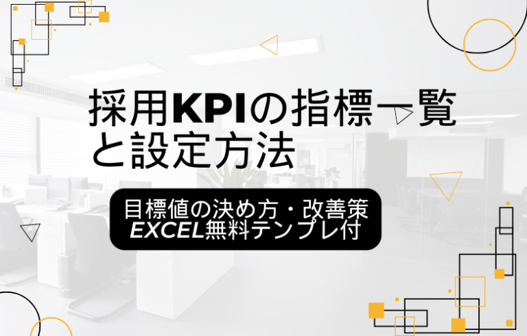 採用KPIの指標一覧と設定方法｜目標値の決め方・改善策・Excel無料テンプレ付