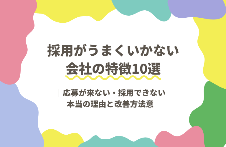 採用がうまくいかない会社の特徴10選