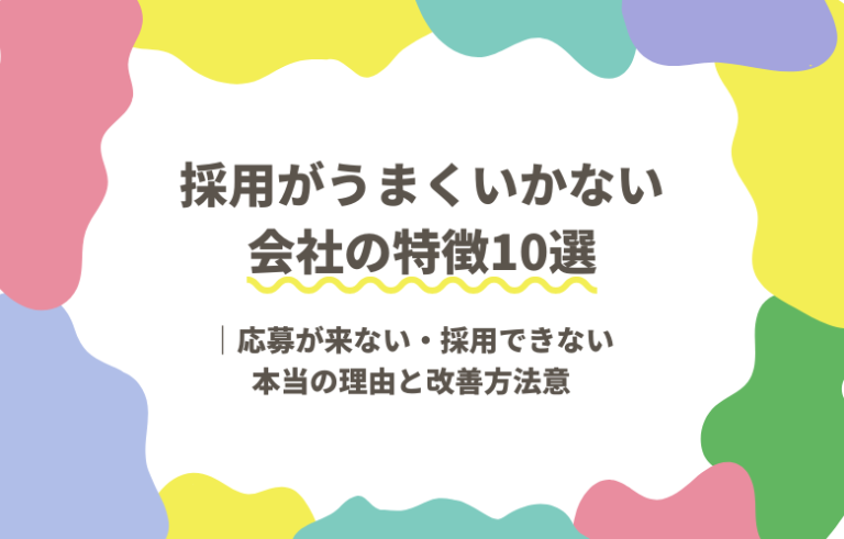 採用がうまくいかない会社の特徴10選｜応募が来ない・採用できない本当の理由と改善方法