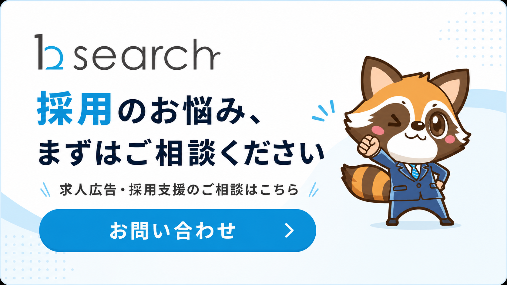 採用支援問合せ