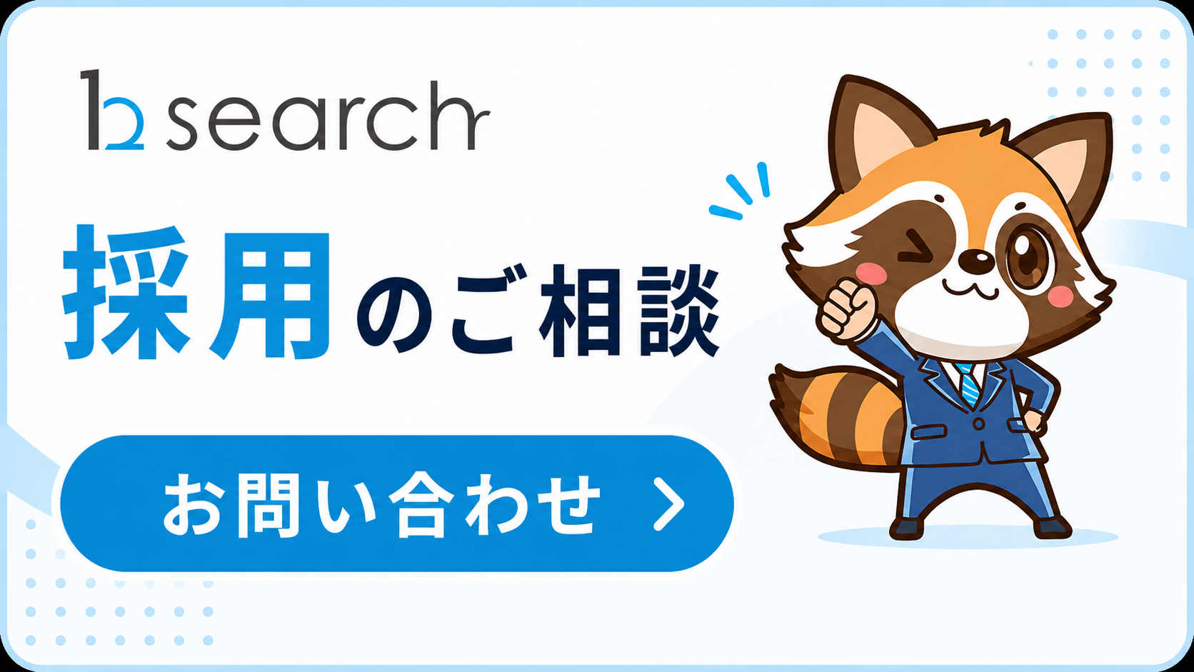 採用の相談SP