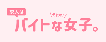 バイトな女子