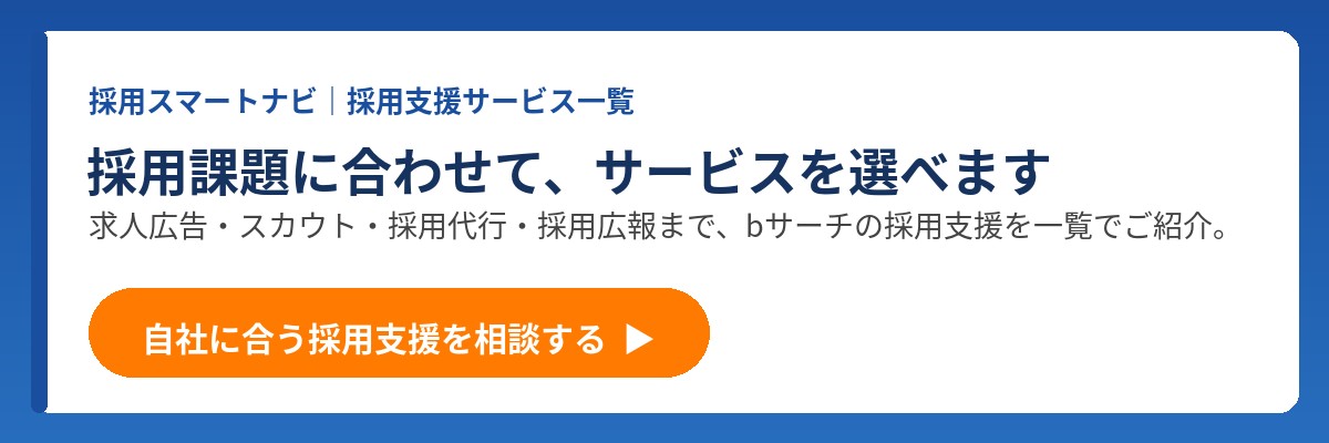 採用支援サービス一覧｜求人広告・スカウト・採用代行・採用広報まで、自社に合う採用支援を相談する