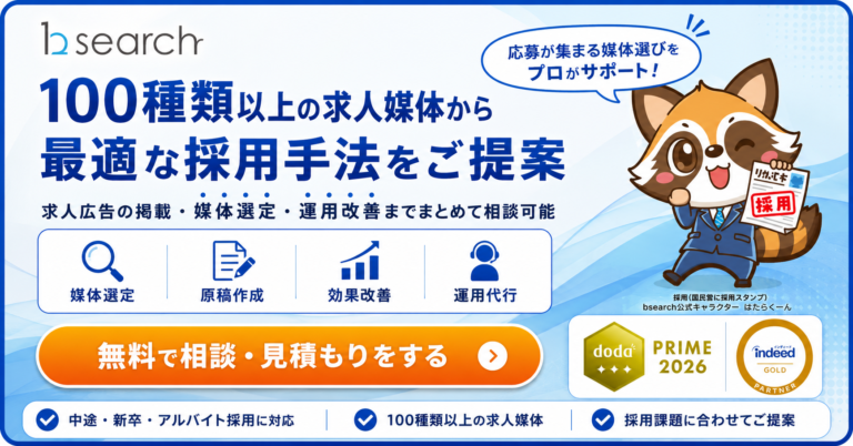 100種類以上の求人媒体から最適な採用手法をご提案|bサーチ