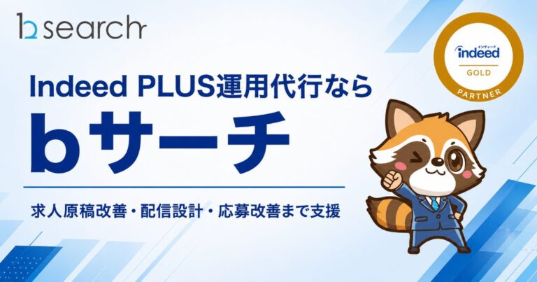 Indeed PLUS運用代行