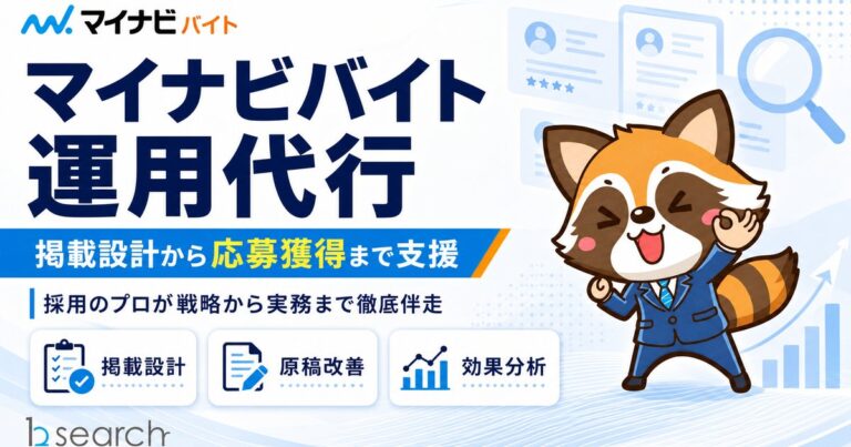 マイナビバイト運用代行