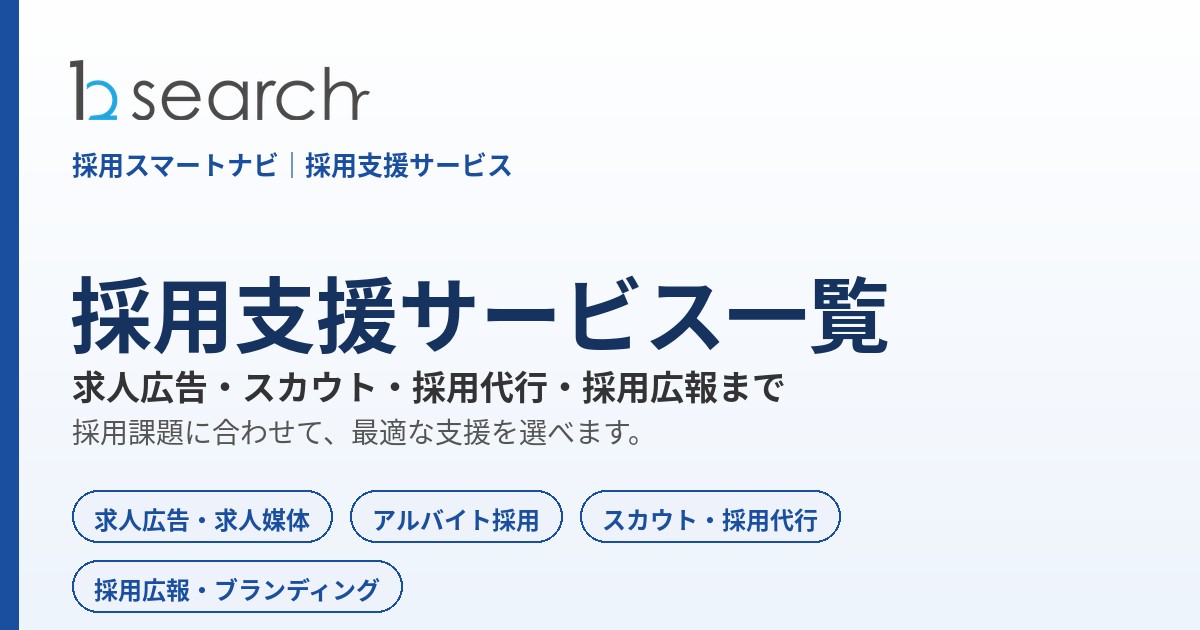 採用支援サービス一覧