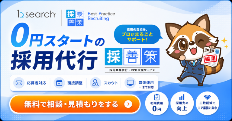 0円スタートの採用代行 採善策
