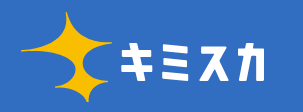 キミスカ