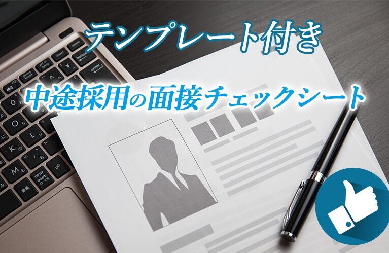 中途採用面接チェックシート