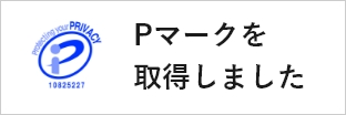 Pマークを取得しました