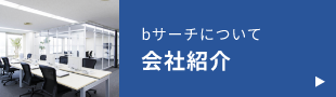 会社紹介　詳しくはこちら　リンクバナー