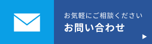 お問い合わせ　詳しくはこちら　リンクバナー