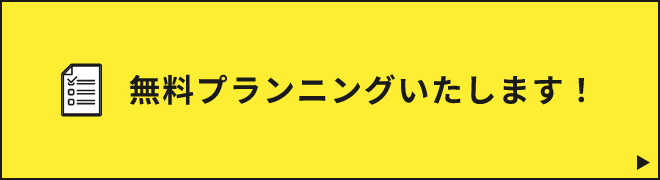 無料プランニングいたします　リンクバナー