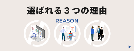 選ばれる３つの理由　詳しくはこちら　リンクバナー