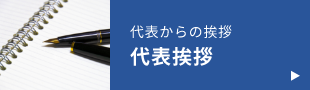 代表挨拶　詳しくはこちら　リンクバナー