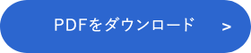 PDFダウンロード