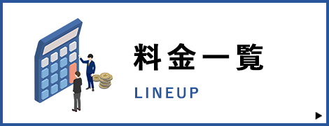 料金一覧