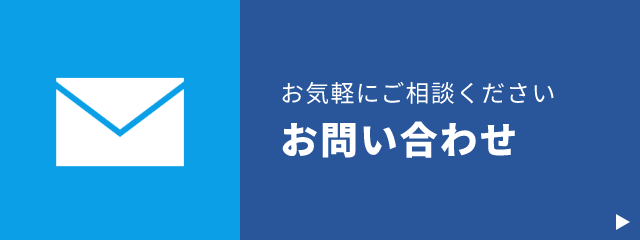 お問い合わせ　詳しくはこちら　リンクバナー