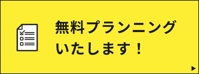 無料プランニングいたします　リンクバナー