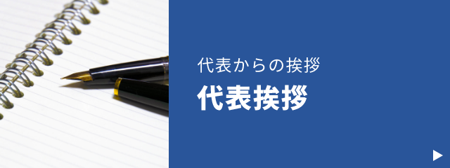 代表挨拶　詳しくはこちら　リンクバナー