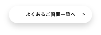 よくあるご質問一覧へ