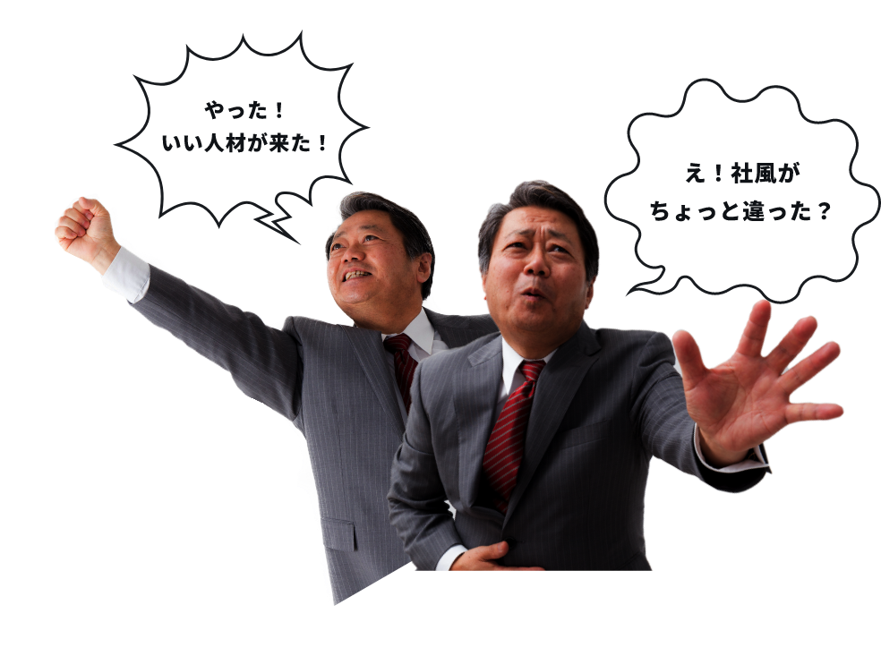 「やった！いい人材が来た！」→「え！社風がちょっと違った？」　一喜一憂　上司イメージ図