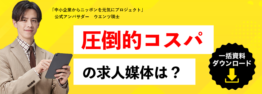 毎月10社限定！ じっくり、親身に、採用戦略！　貴社に合わせて無料プランニングいたします！