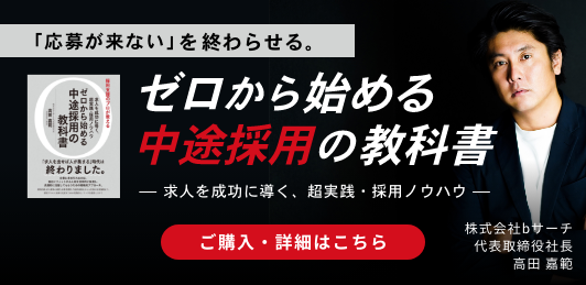 ゼロから始める中途採用の教科書