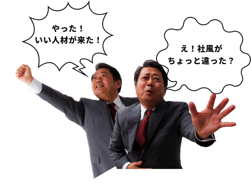 「やった！いい人材が来た！」→「え！社風がちょっと違った？」　一喜一憂　上司イメージ図