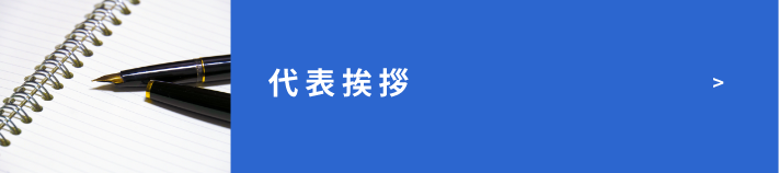 代表挨拶　詳しくはこちら　リンクバナー