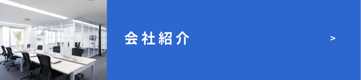 会社紹介　詳しくはこちら　リンクバナー