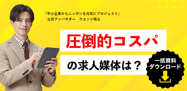 毎月10社限定！ じっくり、親身に、採用戦略！　貴社に合わせて無料プランニングいたします！