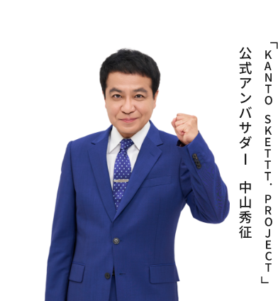 公式アンバサダー中山秀征