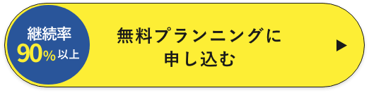 無料プランニングに 申し込む