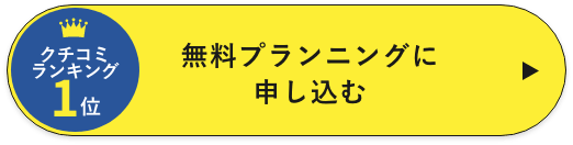 無料プランニングに 申し込む