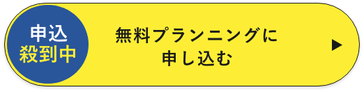 無料プランニングに 申し込む