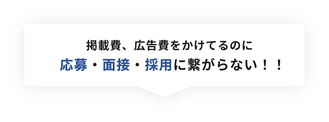 掲載費、広告費をかけてるのに応募・面接・採用に繋がらない！！