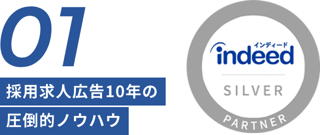 採用求人広告10年の 圧倒的ノウハウ