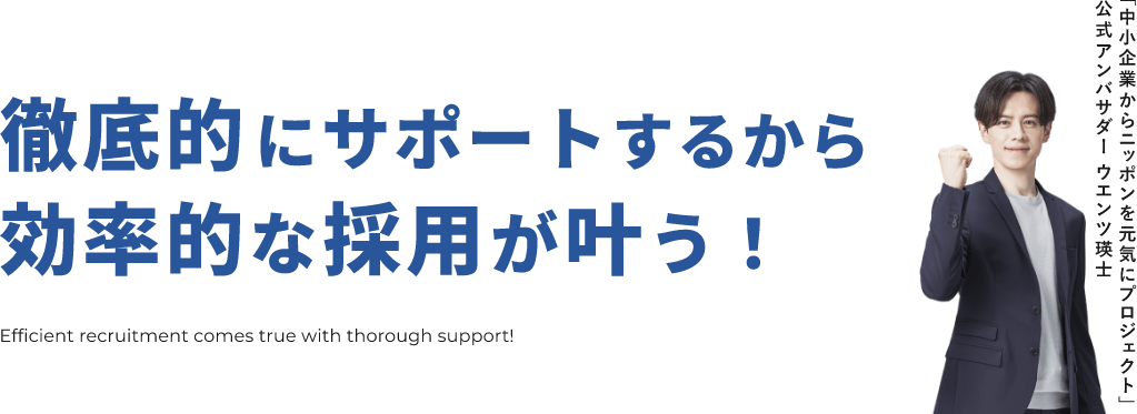 徹底的にサポートするから効率的な採用が叶う！