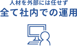 人材を外部には任せず全て社内での運用